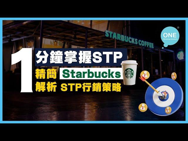 【Marketing小知識】STP分析 是什麼？ - 一分鐘精簡解析 Starbucks STP 營銷策略 ｜#網上推廣 #商業策略 #品牌策略 #品牌經營 #商業思維 #香港Marketing公司