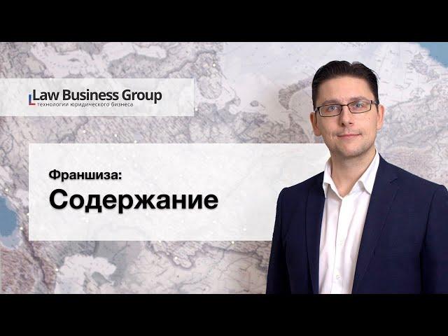 Франшиза юридической компании - Вводное слово
