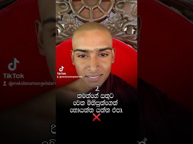 සතුටින් ඉන්න මේ කාරණා 4 පිළිපදින්න .තෙරුවන් සරනයී