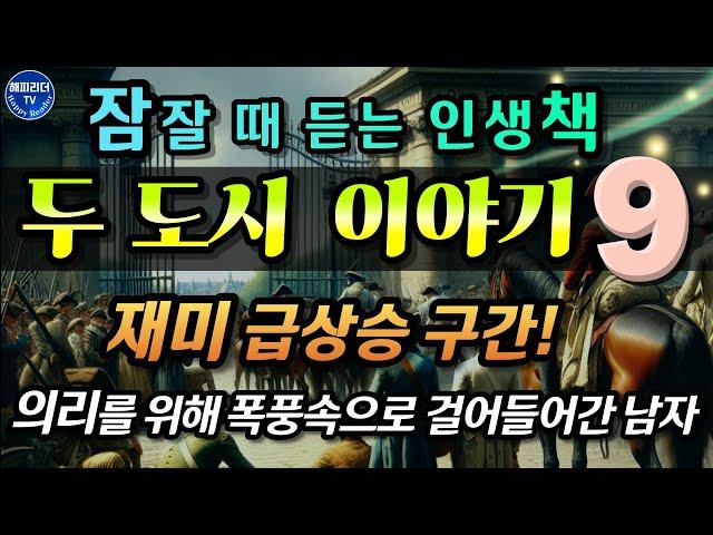 두 도시 이야기 9 (12부작) 재미 급상승구간! 의리를 위해 폭풍 속으로 들어간 남자│찰스디킨스│장편소설 오디오북  A Tale of Two Cities