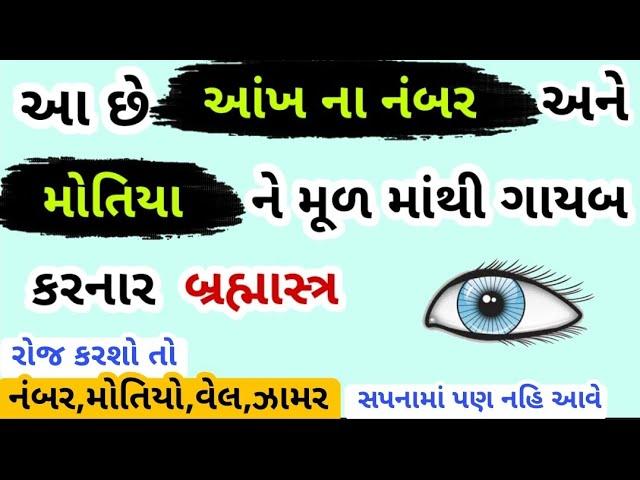 આ છે આંખ ના નંબર અને મોતિયા ને મૂળ માં થી ગાયબ કરનાર બ્રહ્માસ્ત્ર || Manhar.D.Patel