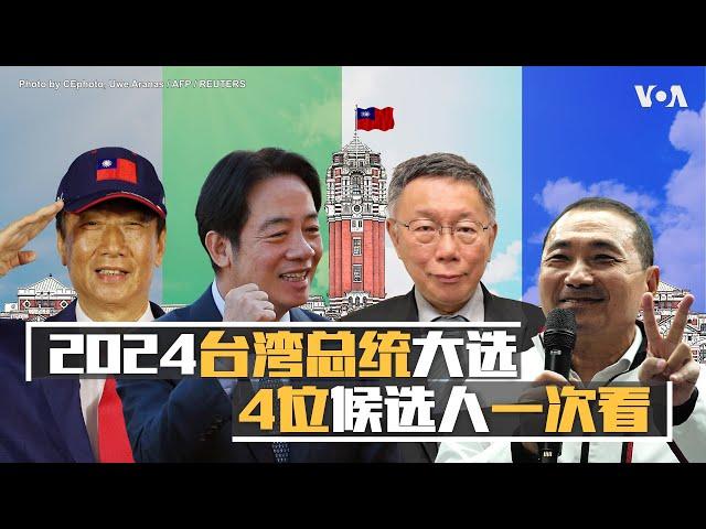 2024台湾总统大选4位候选人一次看