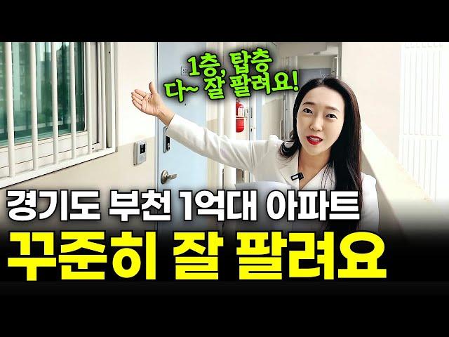 경기도 부천 '1억대 역세권 소액 아파트' 1층도 탑층도 꾸준히 팔려요^^