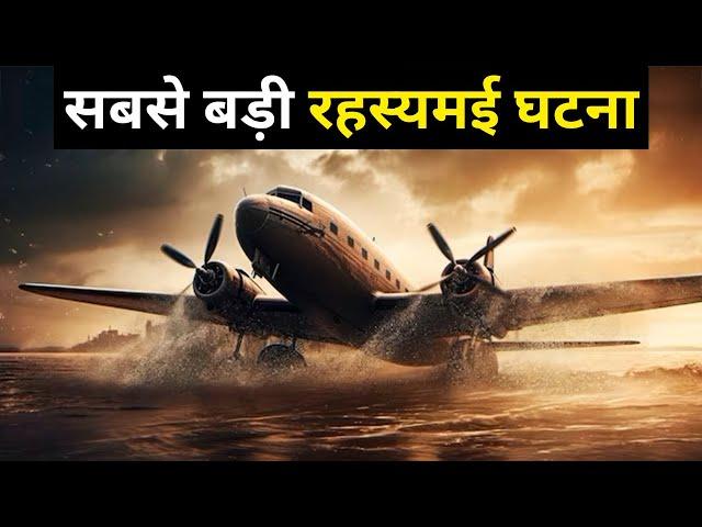 आखिर कहाँ गायब हो गया यात्रियों से भरा जहाज | Flight MH370 Mystery in Hindi | Shyam Tomar