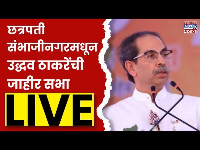 Uddhav Thackeray LIVE : संभाजीनगरमधून  उद्धव ठाकरेंची जाहीर सभा | Maharashtra Election 2024