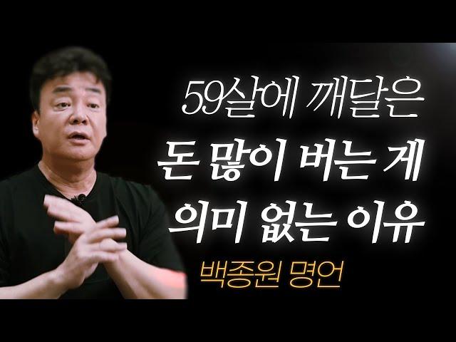 백종원 명언 + 생애 l 59살에 깨달았어요.. '돈 많이 버는 게' 의미 없는 이유