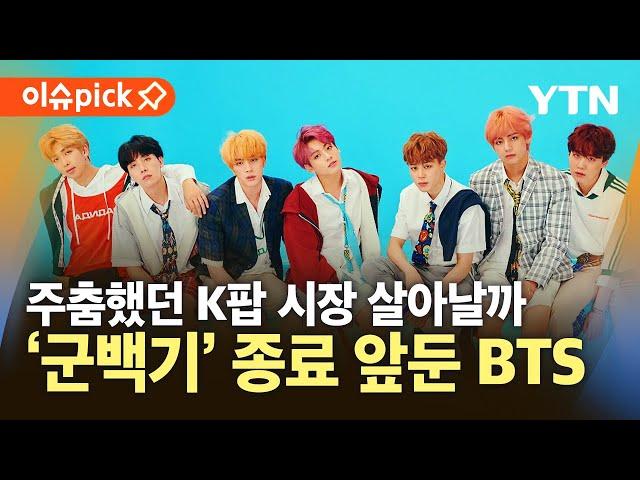 [이슈픽] BTS·블랙핑크 '완전체' 복귀…대형 가수들의 귀환 / YTN