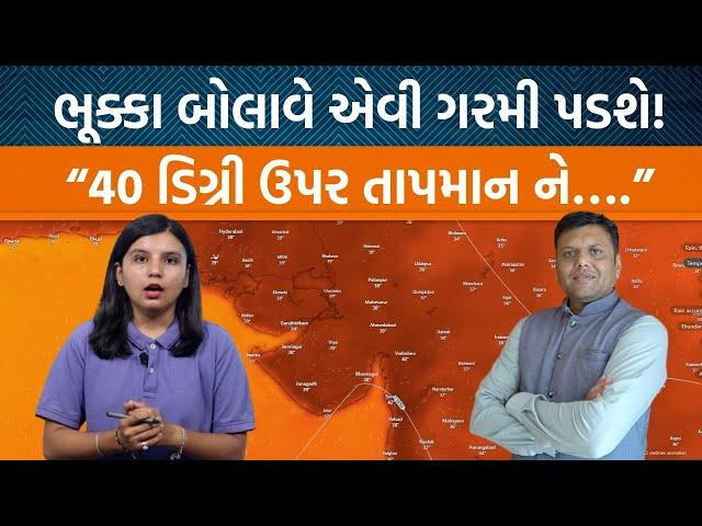 Weather Analysis | Gujaratમાં પડશે ભયાનક ગરમી… Paresh Goswami એ કયા જિલ્લાને એલર્ટ રહેવા કહ્યું?