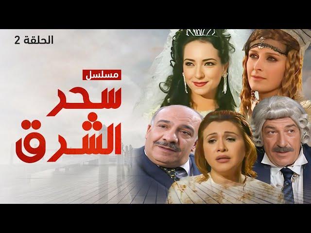 مسلسل سحر الشرق - الحلقة 2