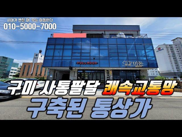 구미 통상가/빌딩매매 " 구미 사통팔당 쾌속교통망 구축된 통상가  " ▶ 투자금 60,000만원  [매물번호 152번]