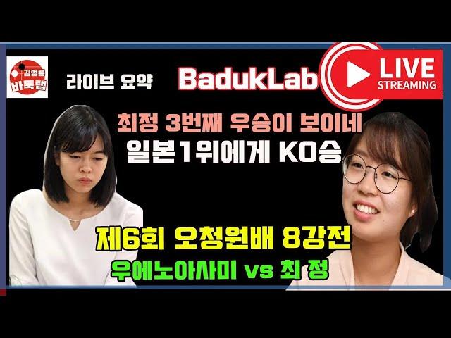 최정 3번째 우승이 보인다~ 일본 1위 우에노 아사미에게 ko승! 제6회 오청원배 8강전 최정 vs 우에노아사미 2023 6 11 #오청원배 #최정 #김성룡바둑랩