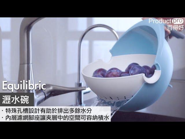 Equilibric 瀝水碗｜Productpro