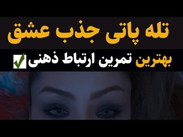 تمرین تله پاتی جذب عشق با مدیتیشن - ارسال پیام ذهنی