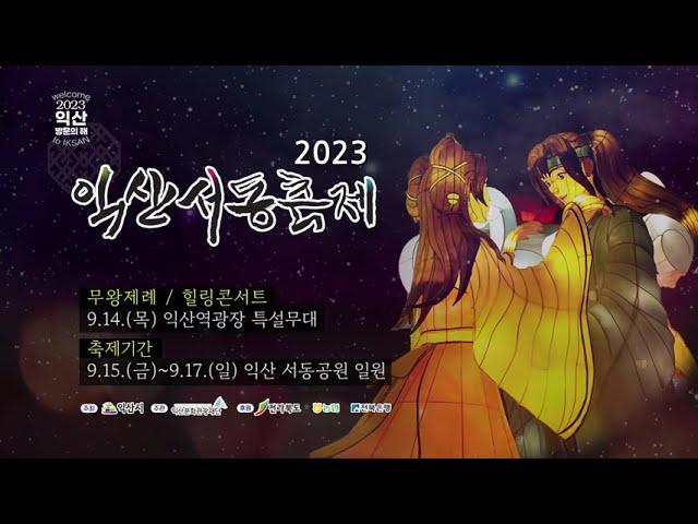 2023 익산서동축제 스팟영상