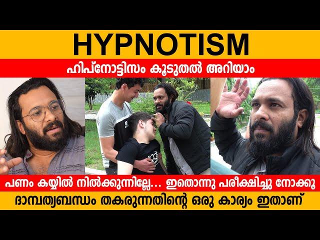 Hypnotism  കൂടുതൽ അടുത്ത് അറിയാം  Hypnotist Ginu James