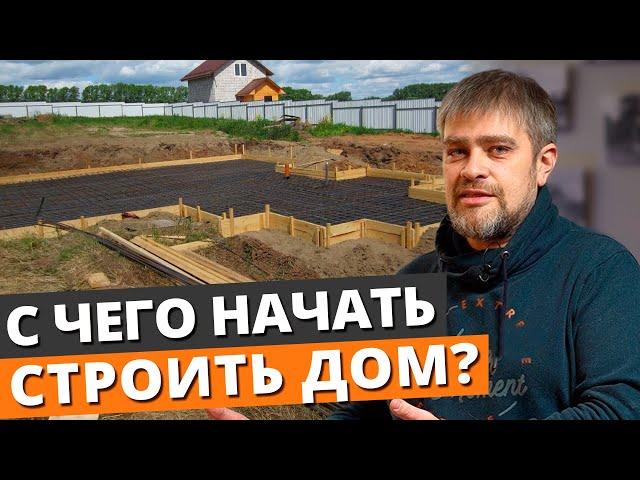 С чего начать СТРОИТЕЛЬСТВО ДОМА? / Загородный дом с нуля своими руками!