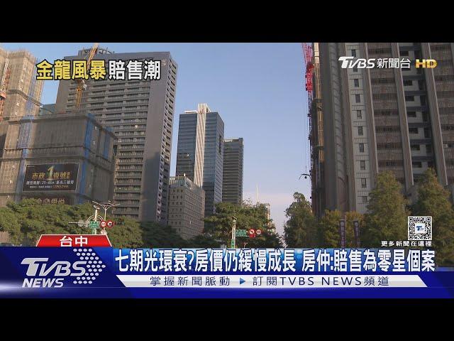 近台中七期預售案 80萬賠售 房仲:屋主不看好房市｜TVBS新聞 @TVBSNEWS01