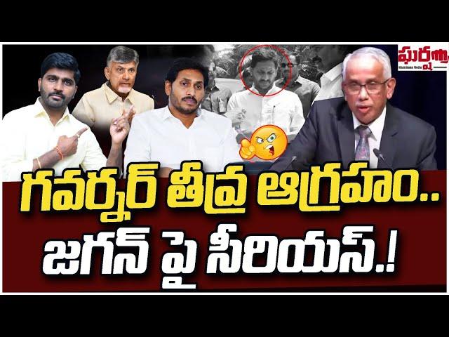 గవర్నర్ తీవ్ర ఆగ్రహం. జగన్ పై సీరియస్! AP Governor | YS Jagan | CM Chandrababu | Gharshana Media BVR