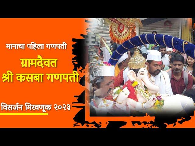 Kasba Ganpati Visarjan Mirvnuk 2023 | मानाचा पहिला - श्री कसबा गणपती विसर्जन मिरवणूक २०२३