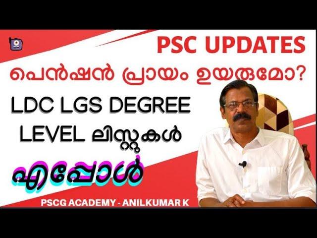 PSC UPDATES |LDC LGS DRGREE LEVEL RESULT DATE|പെന്‍ഷന്‍ പ്രായമുയരുമോ?|Jr Asst  യോഗ്യത - സംശയനിവാരണം