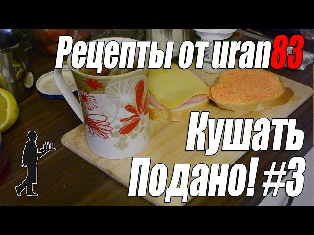 Завтрак Ютубера, Бутерброды и йогурт. Рецепты от uran83. Кушать подано #3