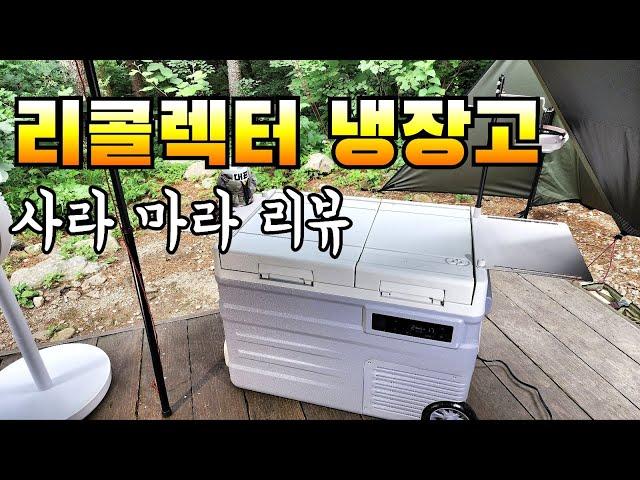 캠핑용 냉장고 사라마라 해드림/국내 브랜드 리콜렉터 냉장고 리뷰