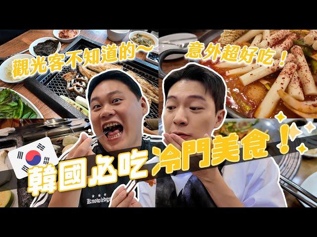 韓國必吃小眾美食5間！觀光客不知道的料理！意外超好吃欲罷不能！｜阿侖 Alun