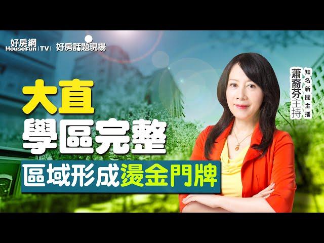 大直學區完整　區域形成燙金門牌｜#好房話題現場｜#好房網TV｜20230925  @ohousefun