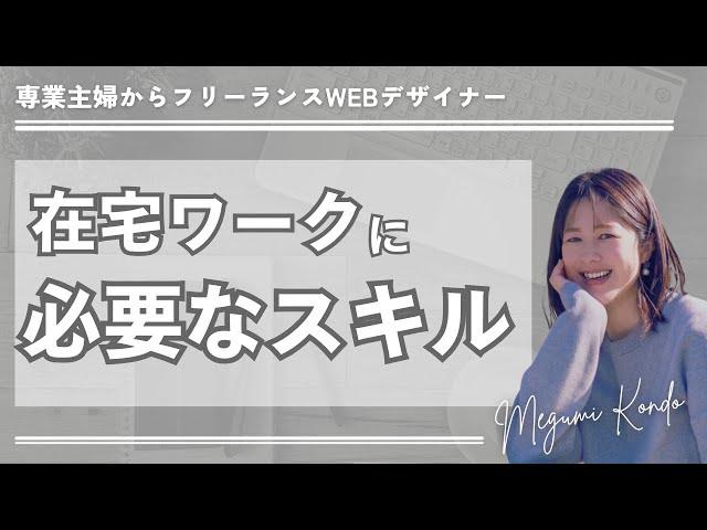 【初心者WEBデザイナー】在宅ワークに必要なスキル