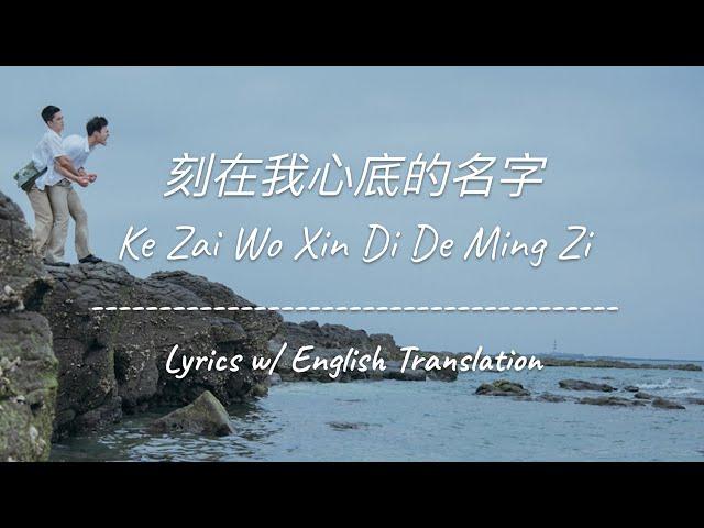 [ENG SUB] 刻在我心底的名字 Your Name Engraved Herein - 陳昊森 Edward Chen (Chinese/Pinyin/English Lyrics 歌词)