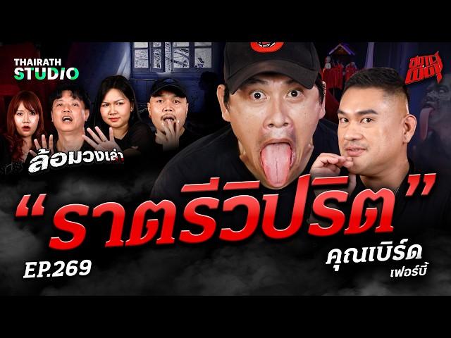 เซ่นผัวผีที่มาเลเซีย! "ราตรีวิปริต" ห้องนวดที่ใครไปต้องเจอผีเลียเท้า | คุณเบิร์ด | สถานีผีดุ EP.269