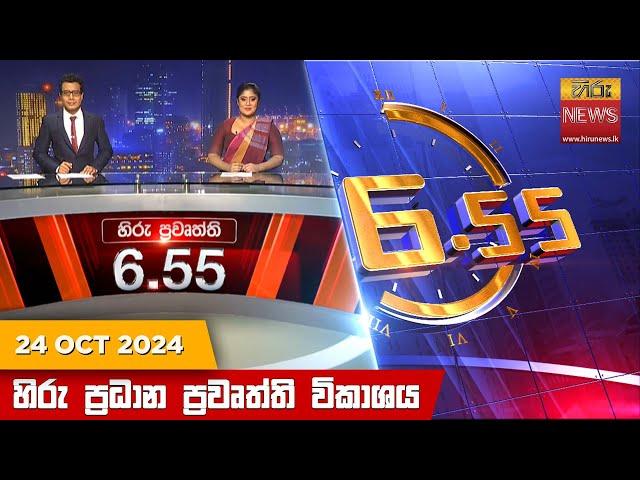 හිරු සවස 6.55 ප්‍රධාන ප්‍රවෘත්ති ප්‍රකාශය - Hiru TV NEWS 6:55 PM LIVE | 2024-10-24