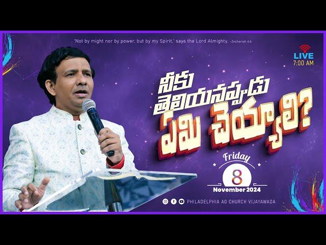 నీకు తెలియనప్పుడు ఏమి చెయాలి? || 08-11-2024 Fri || Rev. Charles P. Jacob || Philadelphia AG Church