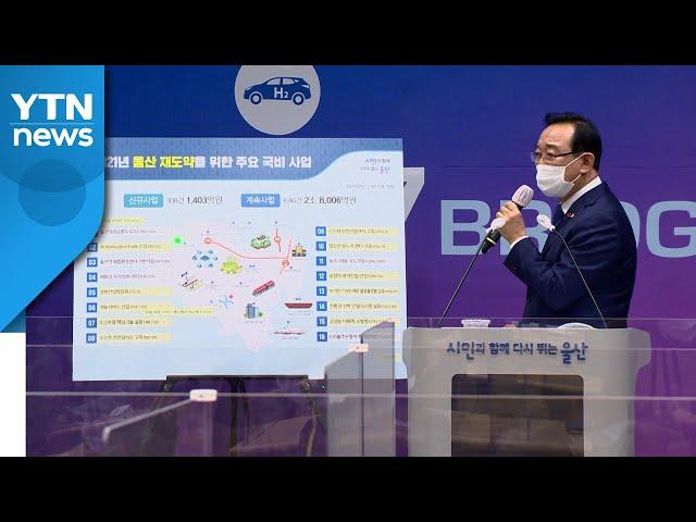 [울산] 울산, 내년 국비 3조3천8백억 원 학보...3.4% 증가 / YTN