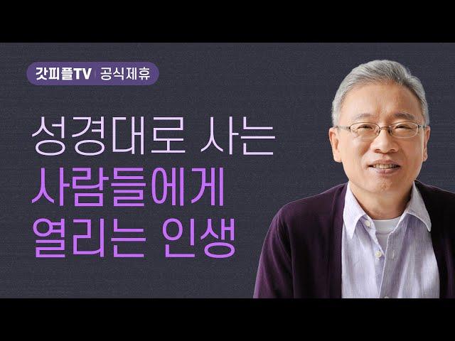 짐을 져야 풍성하다 - 조정민 목사 베이직교회 아침예배 : 갓피플TV [공식제휴]