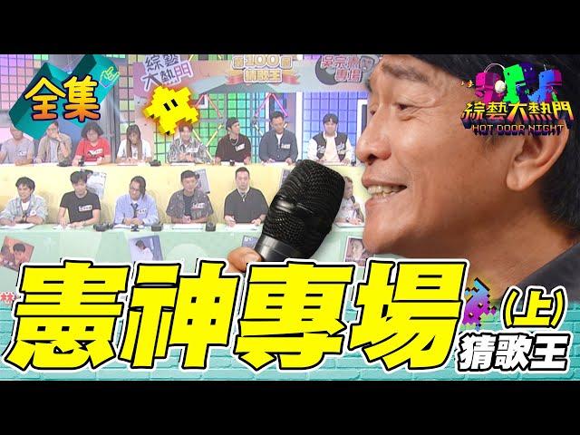 第一百屆全民「猜歌王」爭霸！「憲神專場」猜歌王！嘿嘿～見鬼啦 有些歌竟然連憲哥都忘了怎麼唱！20240920 綜藝大熱門｜人太多放不下XD｜