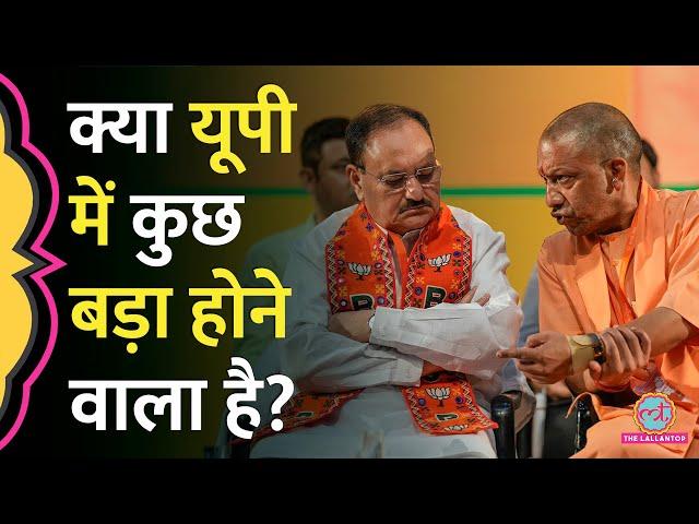 'अतिआत्मविश्वास' Loksabha नतीजों के बाद UP BJP में क्या सब कुछ सही चल रहा है या कुछ बड़ा होगा?