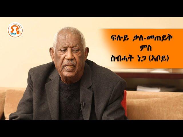 ፍሉይ ቃለመጠይቅ - ምስ ስብሓት ነጋ (ኣቦይ) - TMH | 012724