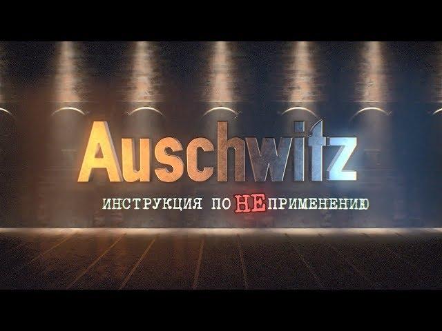 Auschwitz (Аушвиц). Инструкция по НЕприменению | Документальный проект