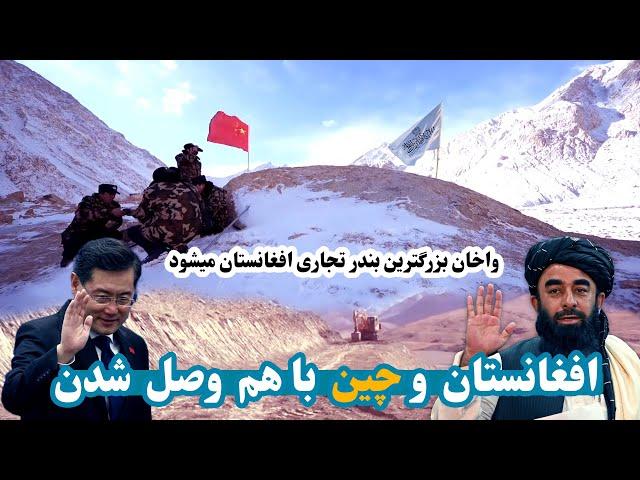 افغانستان به چین وصل شد | Afghanistan is connected to China| واخان بزرگترین بندر تجارتی میشود