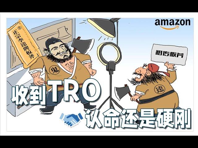 亚马逊卖家遇到TRO(临时禁令)，硬刚还是服软？