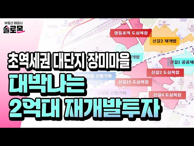 뉴타운급 천지개벽 영등포구, 1400세대급 초역세권 단지를 2억 투자로 선점하세요