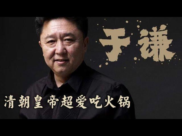 于谦：清朝皇帝爱吃晋朝人…发明的火锅