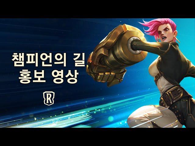 신규 게임 모드 홍보 영상: 챔피언의 길 | 레전드 오브 룬테라