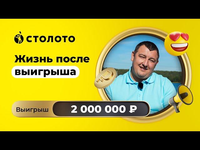 Андрей Морозов - Калуга | Победитель лотереи Вершины успеха | Выигрыш - 2 000 000 рублей | Столото