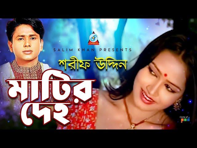 Sharif Uddin - Matir Deho | মাটির দেহ | Bangla Video Song 2019 | Sangeeta