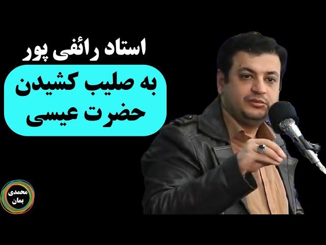 استاد رائفی پور: به صلیب کشیدن حضرت عیسی