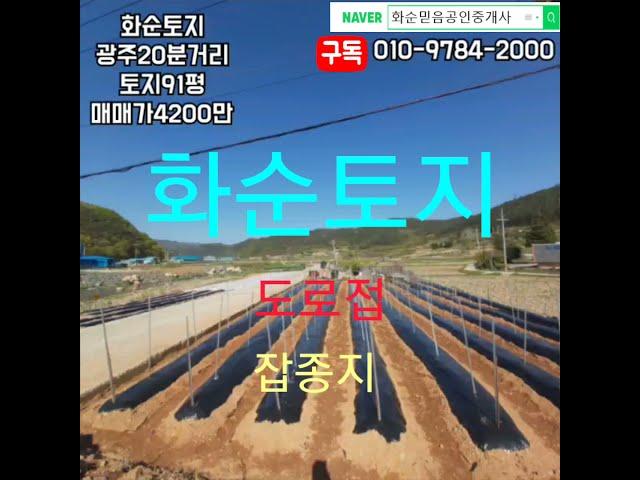 화순부동산, 광주15분거리, 동면, 백용리, 토지301제곱(91평), 보전관리지역, 잡종지, 주말농장, 다용도토지, 도로접, 화순믿음