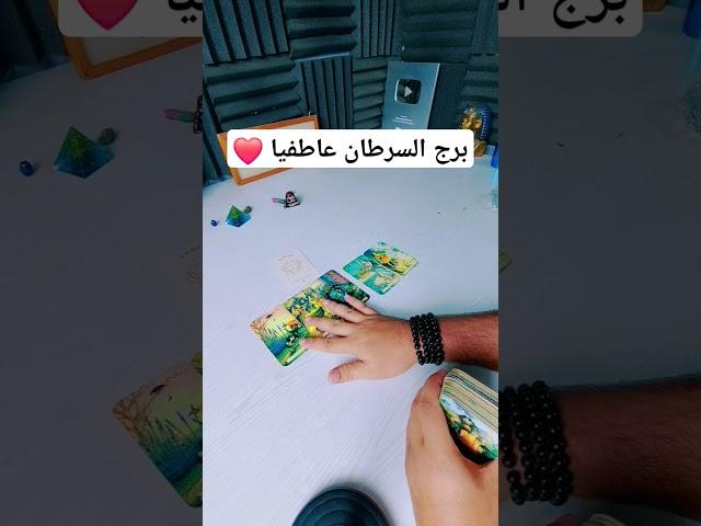 برج السرطان عاطفيا ️ #tarot #تاروت #ابراج #برج_السرطان #horoscope