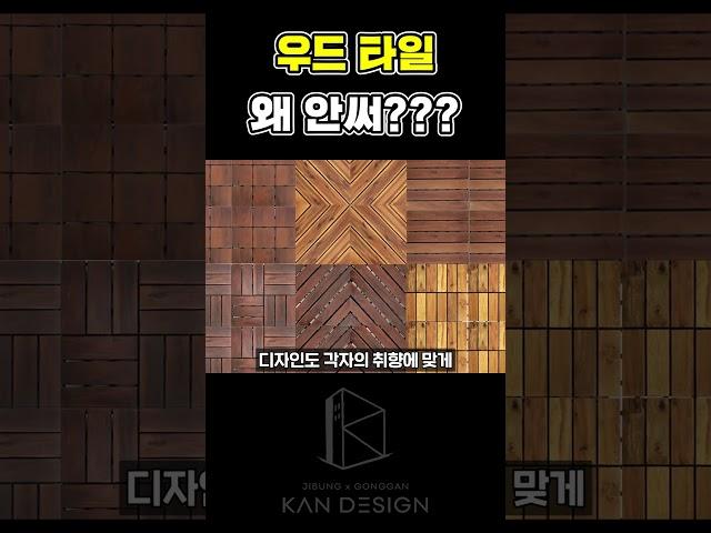 우드 타일 왜 안써  #인테리어  #사무실인테리어 #우드타일 #타일 #데코타일 #우드